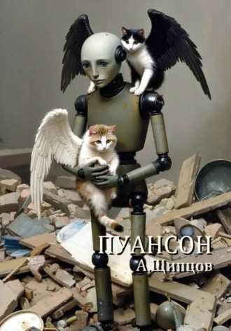 Александр Щипцов. Пуансон