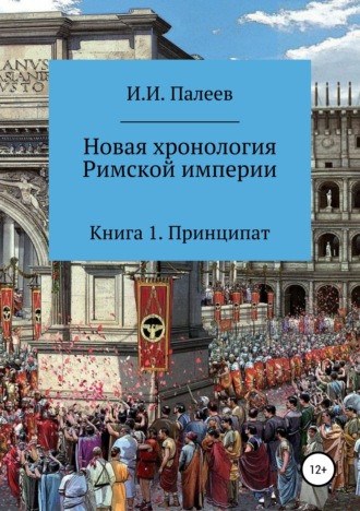 Игорь Иванович Палеев. Новая хронология Римской империи. Книга 1