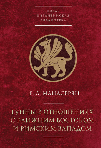 . Гунны в отношениях с Ближним Востоком и Римским Западом
