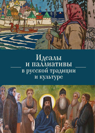 . Идеалы и паллиативы в русской традиции и культуре
