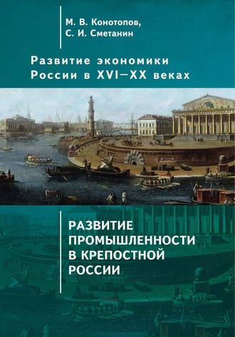 . Развитие экономики России в ХVI–ХХ веках. Том 2. Развитие промышленности в крепостной России