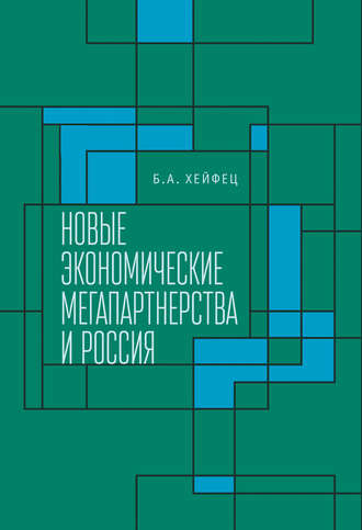 . Новые экономические мегапартнерства и Россия