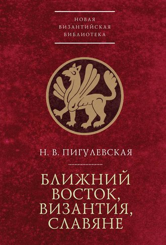 . Ближний Восток, Византия, славяне