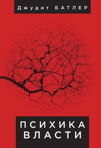 . Психика власти. Теория субъекции