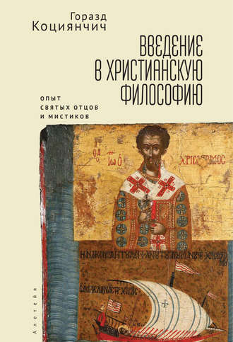 . Введение в христианскую философию. Опыт святых отцов и мистиков. Чтение избранных