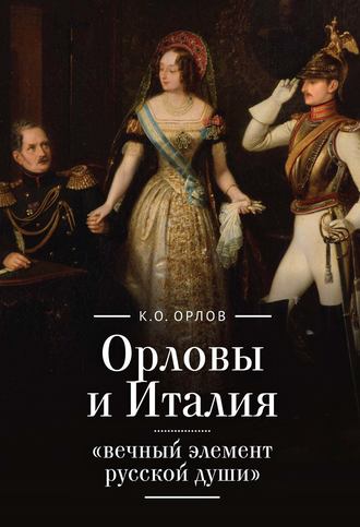 . Орловы и Италия: «вечный элемент русской души»