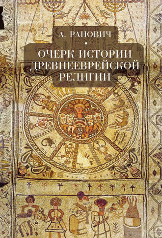 . Очерк истории древнееврейской религии