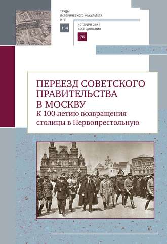 Сборник статей. Переезд советского правительства в Москву. К 100-летию возвращения столицы в Первопрестольную