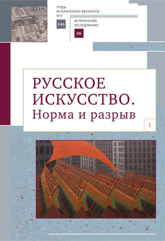 Сборник статей. Русское искусство. I. Норма и разрыв