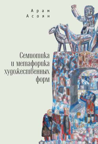 Арам Асоян. Семиотика и метафорика художественных форм