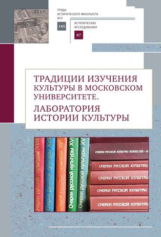 . Традиции изучения культуры в Московском университете. Лаборатория истории культуры