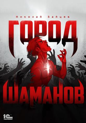 . Город шаманов