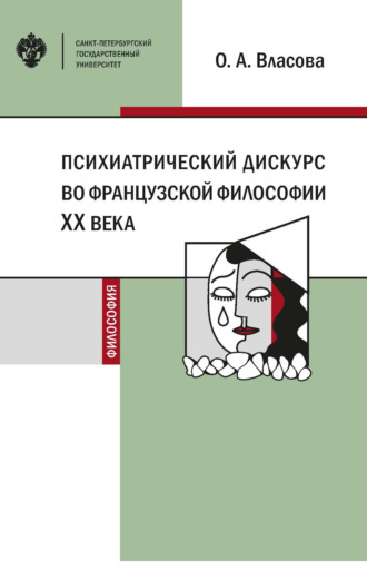 . Психиатрический дискурс во французской философии XX века
