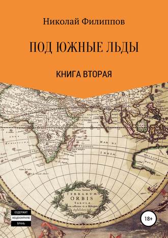 Николай Алексеевич Филиппов. Под южные льды