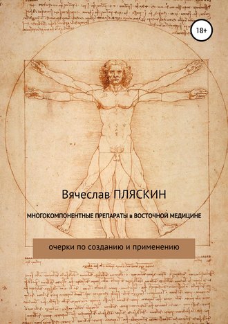 Вячеслав Евгеньевич Пляскин. Многокомпонентные препараты в восточной медицине
