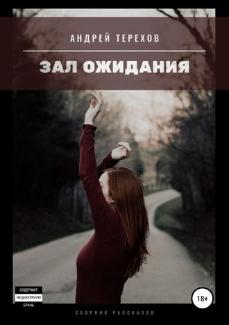 . Зал ожидания (сборник)