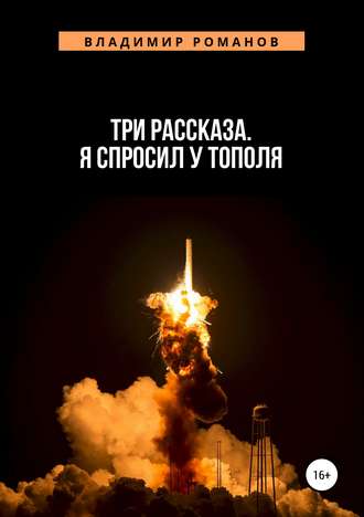 Владимир Алексеевич Романов. Три рассказа. Я спросил у Тополя