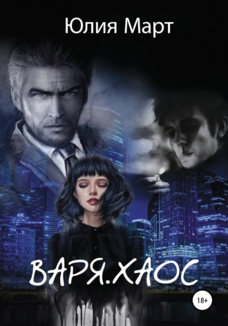. Варя. Хаос