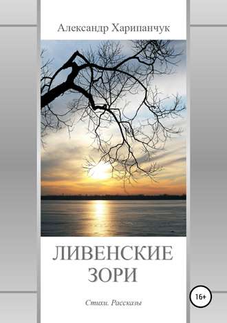 . Ливенские зори