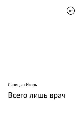 . «Всего лишь врач»
