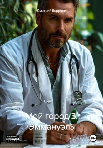Дмитрий Боррони. Мой город 3: Эммануэль