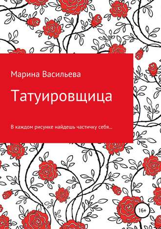 Марина Васильева. Татуировщица