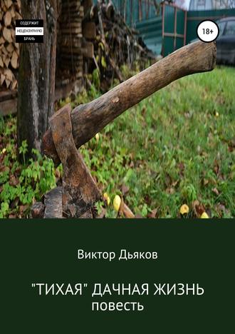 . «Тихая» дачная жизнь