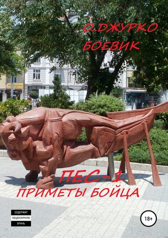 . Пес-1. Приметы бойца