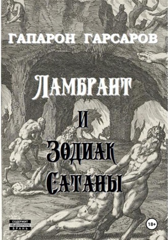 . Ламбрант и Зодиак сатаны