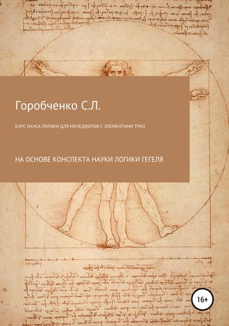 Станислав Львович Горобченко. Курс Наука логики для менеджеров с элементами ТРИЗ
