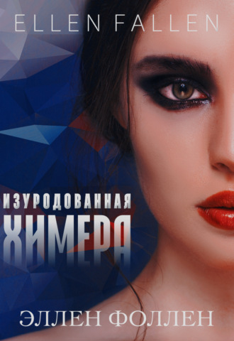 Ellen Fallen. Изуродованная химера