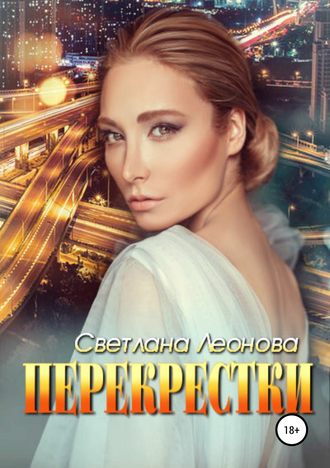 . Перекрестки