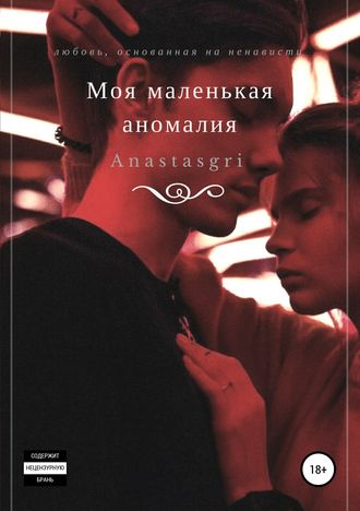 . Моя маленькая аномалия