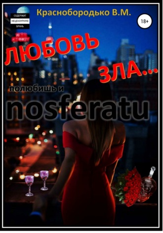 Валерий Михайлович Краснобородько. Любовь зла…