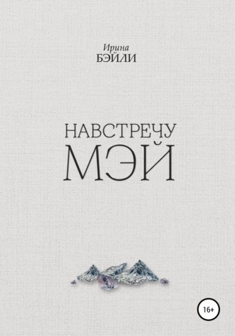 . Навстречу Мэй