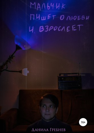 Данила Гребнев. Мальчик пишет о любви и взрослеет