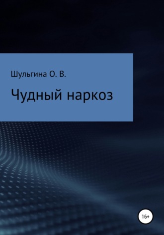 . Чудный наркоз