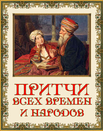 . Притчи всех времен и народов
