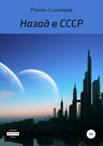 . Назад в СССР
