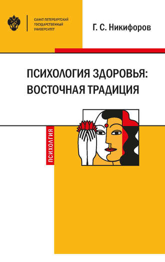 . Психология здоровья: восточная традиция