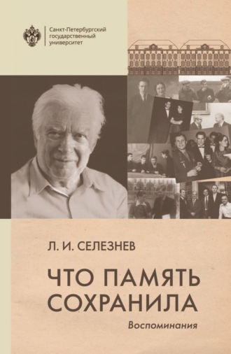 . Что память сохранила. Воспоминания