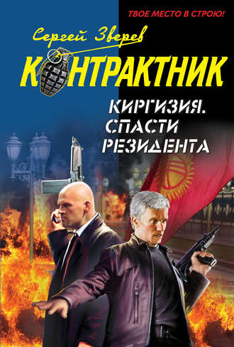 . Киргизия. Спасти резидента