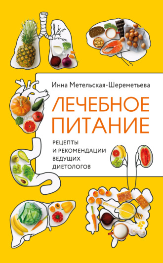 Инна Метельская-Шереметьева. Лечебное питание. Рецепты и рекомендации ведущих диетологов