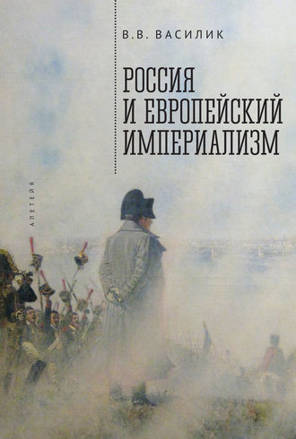 . Россия и европейский империализм