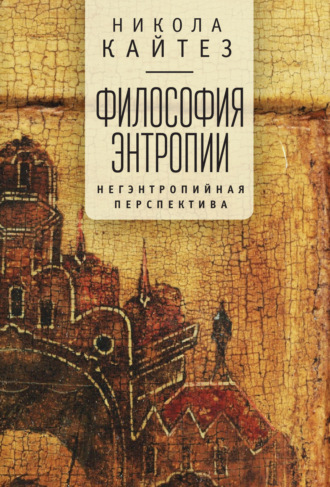 . Философия энтропии. Негэнтропийная перспектива