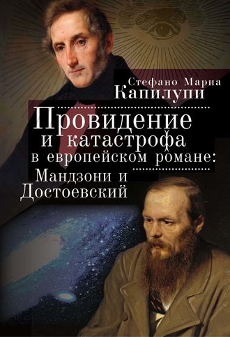 . Провидение и катастрофа в европейском романе. Мандзони и Достоевский