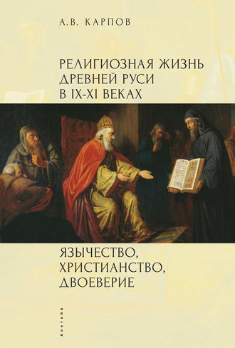 . Религиозная жизнь Древней Руси в IX–XI веках. Язычество, христианство, двоеверие