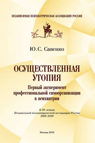 . Осуществленная утопия: первый эксперимент профессиональной самоорганизации в психиатрии