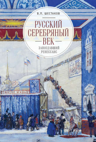 Вячеслав Шестаков. Русский серебряный век: запоздавший ренессанс