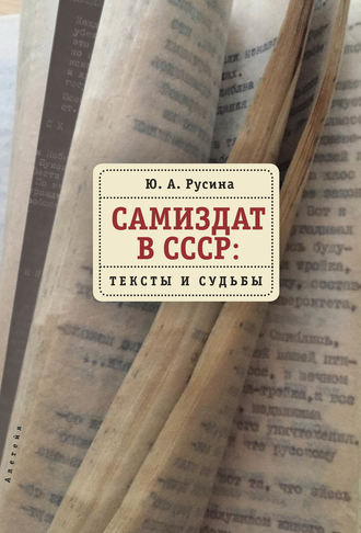 Юлия Анатольевна Русина. Самиздат в СССР. Тексты и судьбы